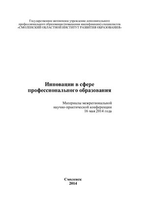 Материалы межрегиональной научно практической конференции «Инновации в сфере профессионального образования»