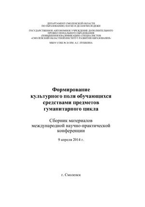 Сборник материалов международной научно практической конференции «Формирование культурного поля обучающихся средствами предметов гуманитарного цикла»