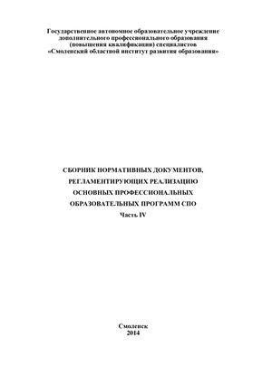 Сборник нормативных документов, регламентирующих реализацию основных профессиональных образовательных программ СПО Часть 4