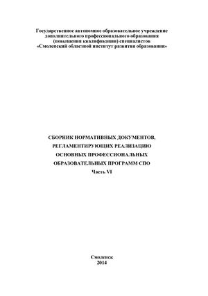 Сборник нормативных документов, регламентирующих реализацию основных профессиональных образовательных программ СПО Часть 6