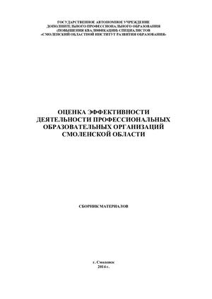 Сборник материалов «Оценка эффективности деятельности профессиональных образовательных организаций Смоленской области»