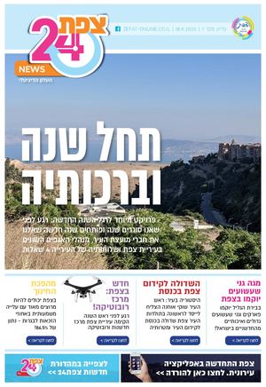 צפת 24 - גליון ראש השנה