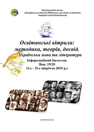 Українська мова та література інформаційний бюлетень 19 20