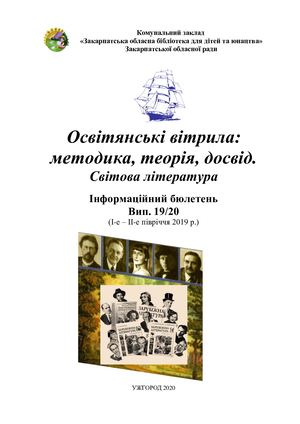 Зарубіжна література інформаційний бюлетень 19 20