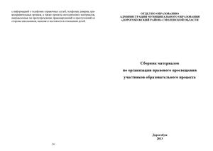 Сборник материалов по организации правового просвещения участников образовательного процесса (Дорогобуж)