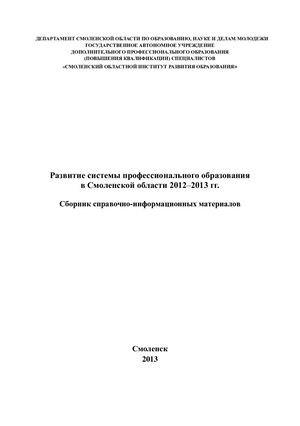 Сборник справочно информационных материалов «Развитие системы профессионального образования в Смоленской области в 2012–2013 гг