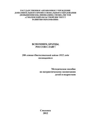 Методическое пособие по патриотическому воспитанию детей и подростков «Вспомним, братцы, россов славу!»