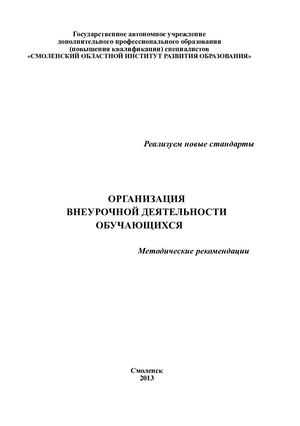 Методические рекомендации «Организация внеурочной деятельности обучающихся»