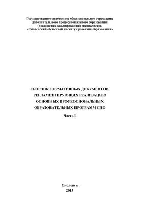Сборник нормативных документов, регламентирующих реализацию основных профессиональных образовательных программ СПО (часть 1)