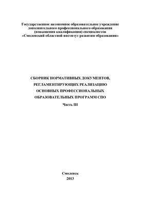 Сборник нормативных документов, регламентирующих реализацию основных профессиональных образовательных программ СПО (часть 3)