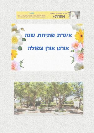 אורט אורן עפולה איגרת פתיחת שנה תשפא