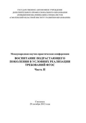 Международная научно практическая конференция «Воспитание подрастающего поколения в условиях реализации требований ФГОС (часть 2)»
