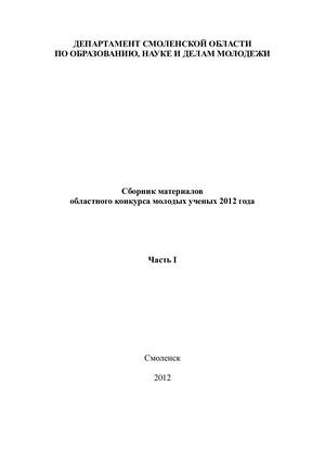 Сборник материалов областного конкурса молодых ученых 2012 г (часть 1)