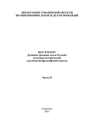 Шаг в науку Духовная традиция земли Русской культурно исторический и религиозно философский аспекты (часть 2)