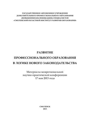 Материалы межрегиональной научно практической конференции 17 мая 2013 г «Развитие профессионального образования в логике нового законодательства»