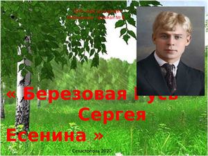 Березовая Русь Есенина