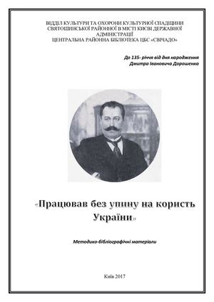 Працював без упину Дорошенко