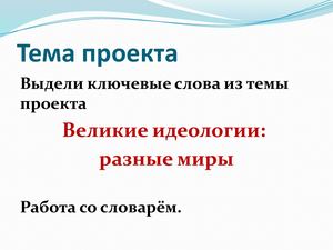 Великие идеологии: разные миры