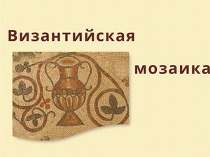 Византийская мозаика
