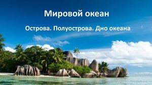 Мировой океан часть 2