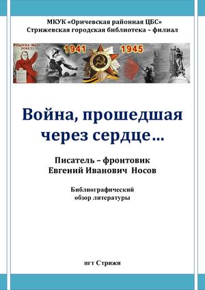 Рек обзор о войне Е Носов