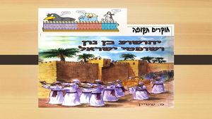 1 מצגת ספר יהושוע שופטים שלי