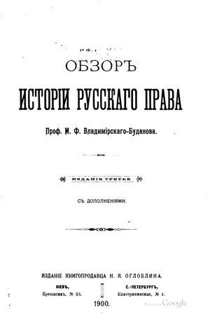 Владимирский-Буданов М.Ф. Обзор истории русского права. Изд.3-е, с дополнениями. 1900 4 33