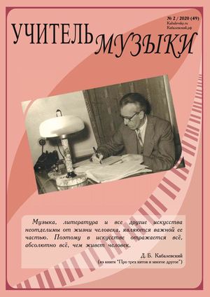 49 Учитель музыки № 2 2020
