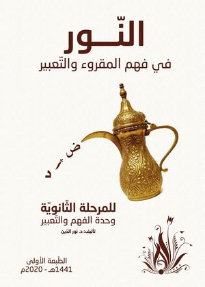 النّور في فهم المقروء والتعبير