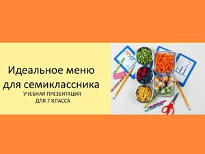 Расчет идеального меню для семиклассника