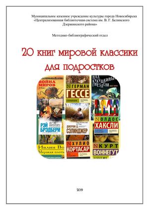 20 книг мировой классики для подростков