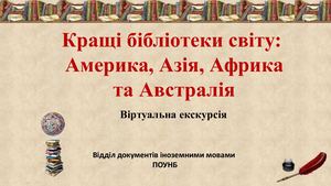 Бібліотеки світу