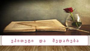 ეპითეტი და შედარება