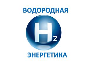 Водородная энергетика