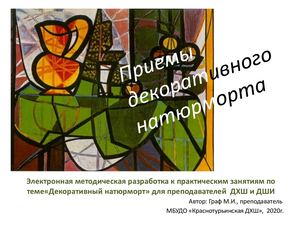 Приемы декоративного натюрморта