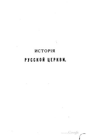 Calaméo - Голубинский Е.Е. История русской церкви. Период второй ...