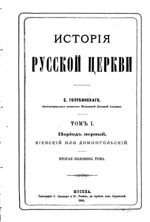 Calaméo - Голубинский Е.Е. История русской церкви. Том 1. Период первый ...