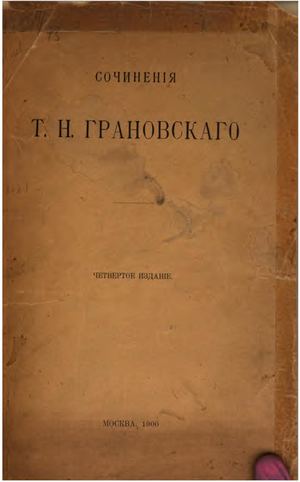 Calaméo - Грановский Тимофей Николаевич. Сочинения. 4-е изд. 1900 5 34