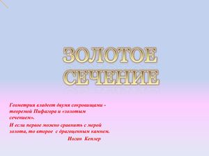 Золотое сечение. Малашонок