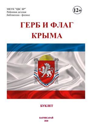 Герб и флаг Крыма
