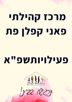 מרכז פאני קפלן - פעילויותשפ"א