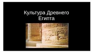 культура Древнего Египта