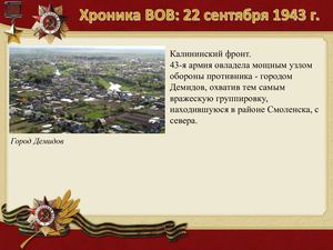 22 Sentyabrya Khronika Vov