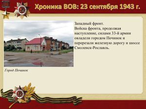 23 Sentyabrya Khronika Vov