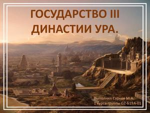 Презентация 3 династия Ура (СурковМА)