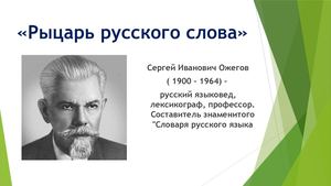 Сергей Иванович Ожегов