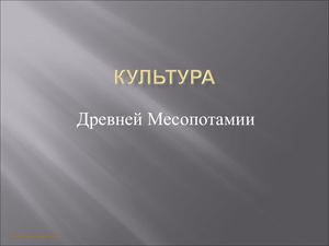 культура древней мисопотамии междуречья