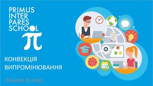 Физика 8 Конвекція Випромінювання Теплоємність