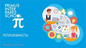 Фізика 8 Теплоємність