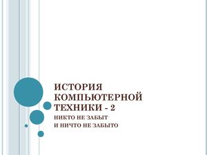 История компьютерной техники 2